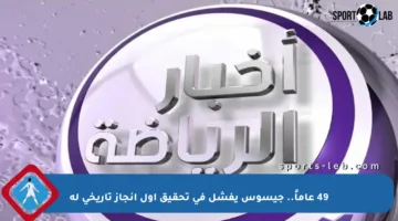 49 عاماً.. جيسوس يفشل في تحقيق أول إنجاز تاريخي له